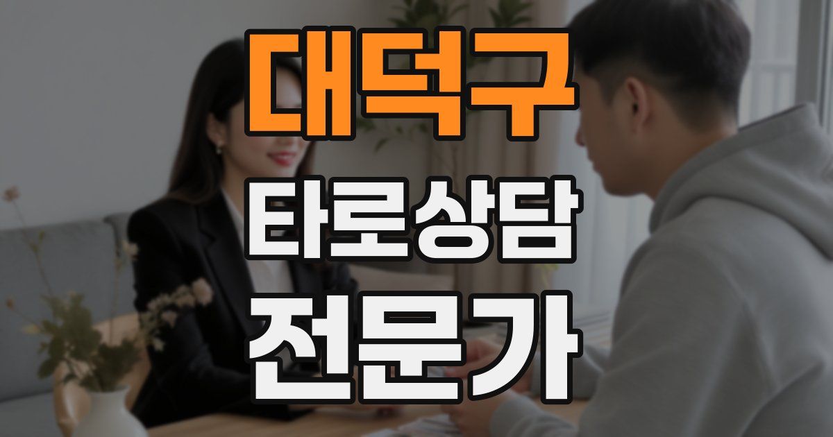 대덕구 타로상담전문가 자격증
