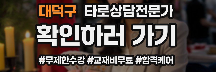 대덕구 타로상담전문가 자격증