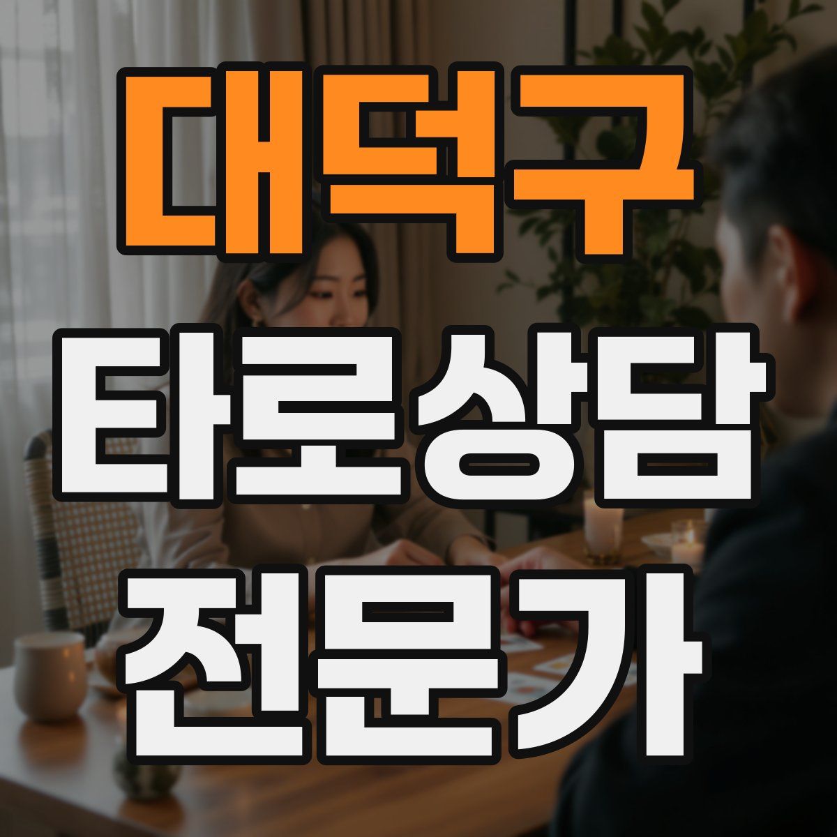 대덕구 타로상담전문가 자격증