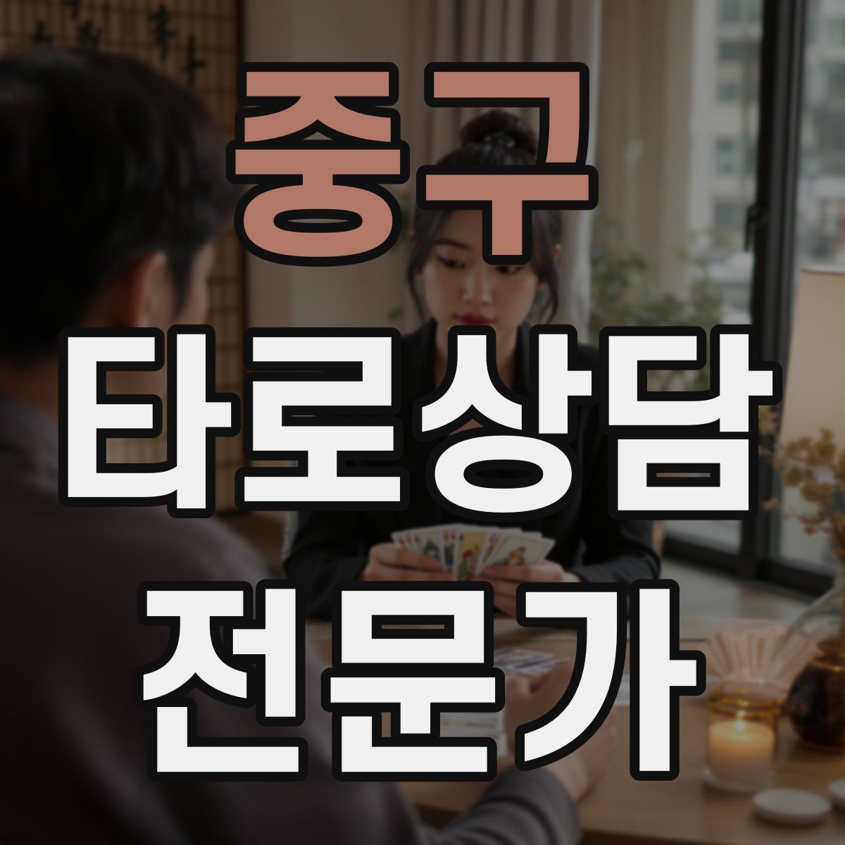 중구 타로상담전문가 자격증