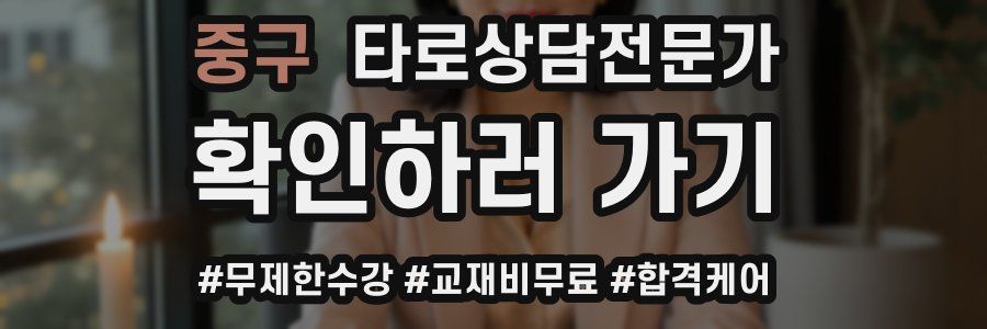 중구 타로상담전문가 자격증