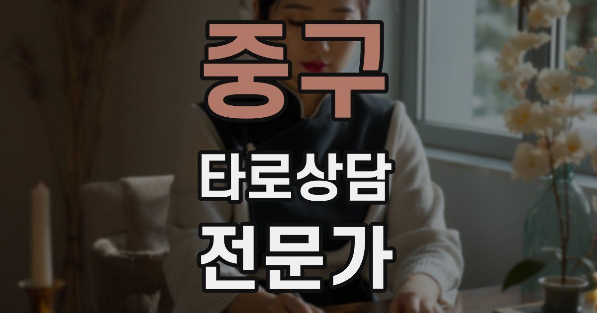 중구 타로상담전문가 자격증