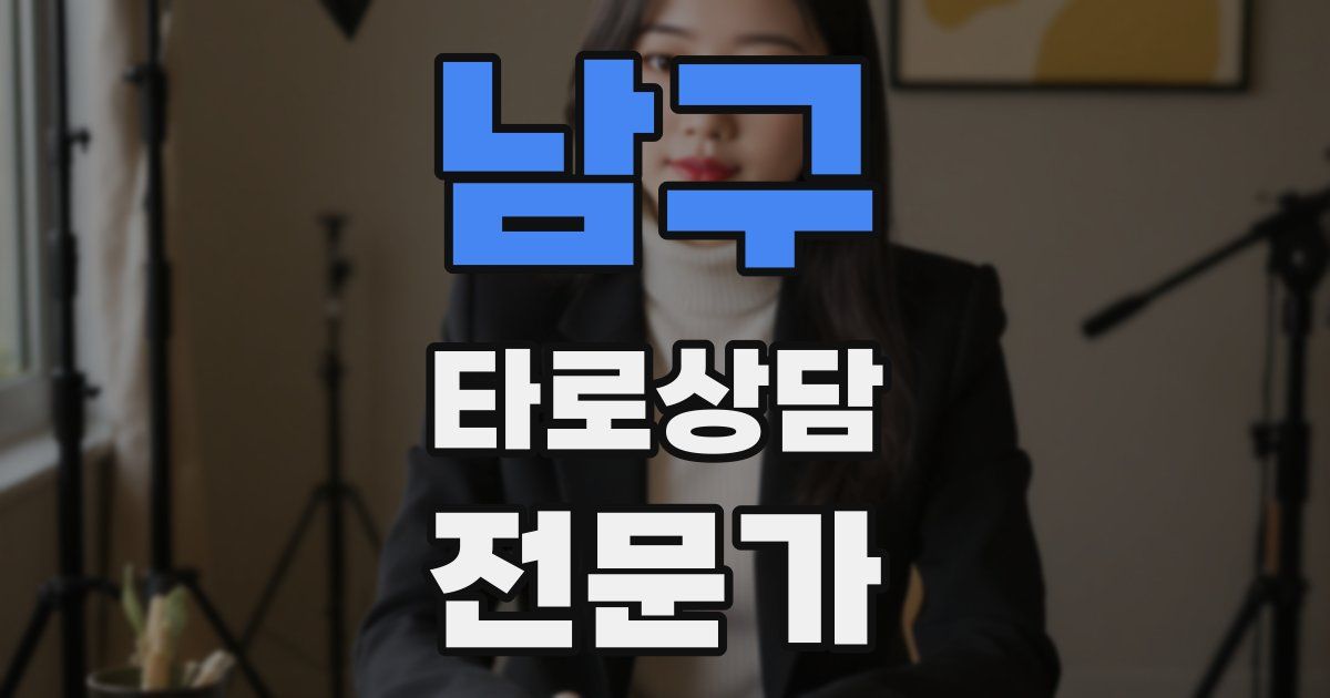 남구 타로상담전문가 자격증