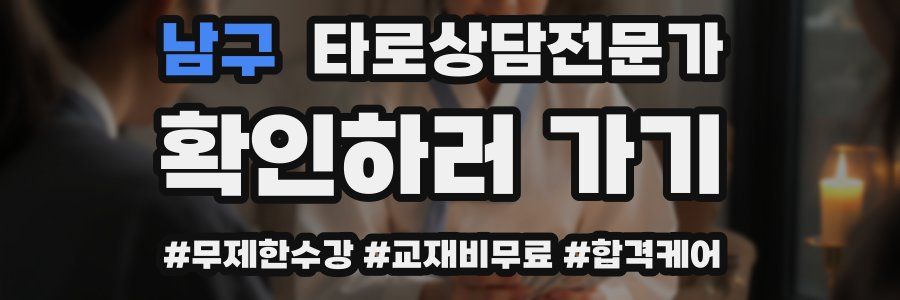 남구 타로상담전문가 자격증