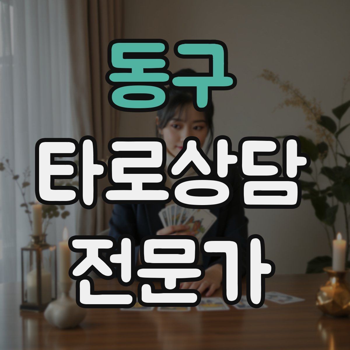 동구 타로상담전문가 자격증 상담에서 금지 주제를 미리 공지하는 방법
