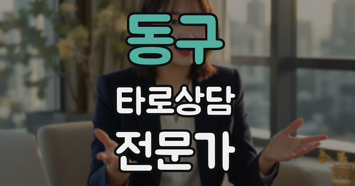 동구 타로상담전문가 자격증