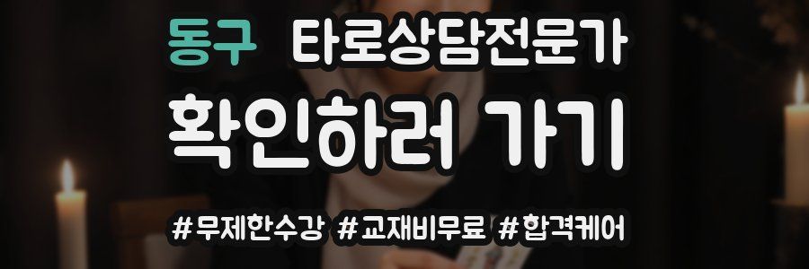 동구 타로상담전문가 자격증
