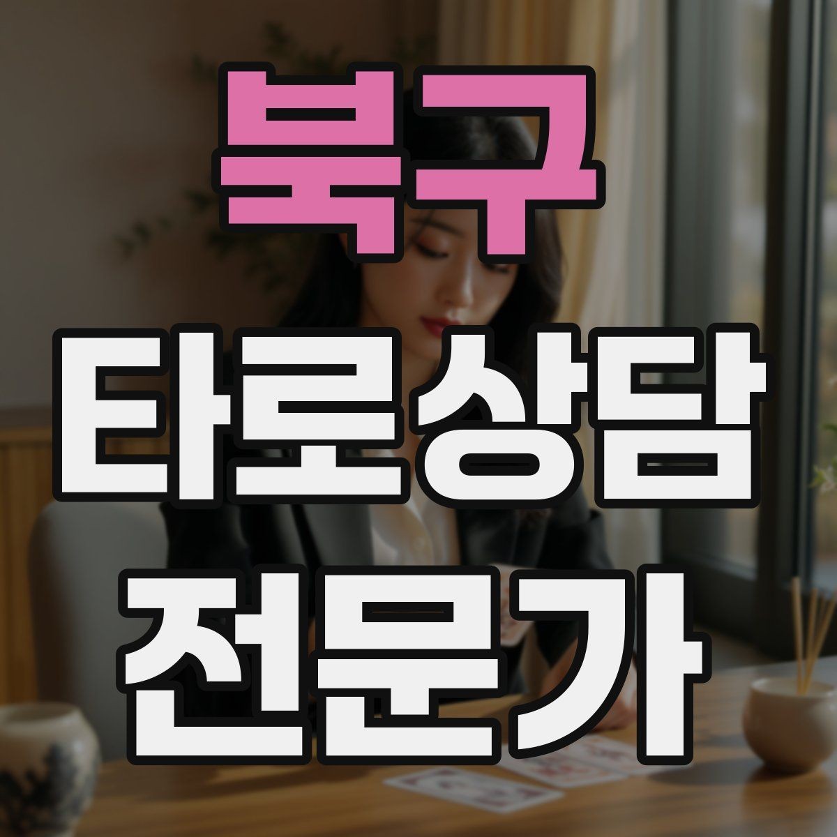 북구 타로상담전문가 자격증 SNS에서 과하지 않게 홍보하는 법