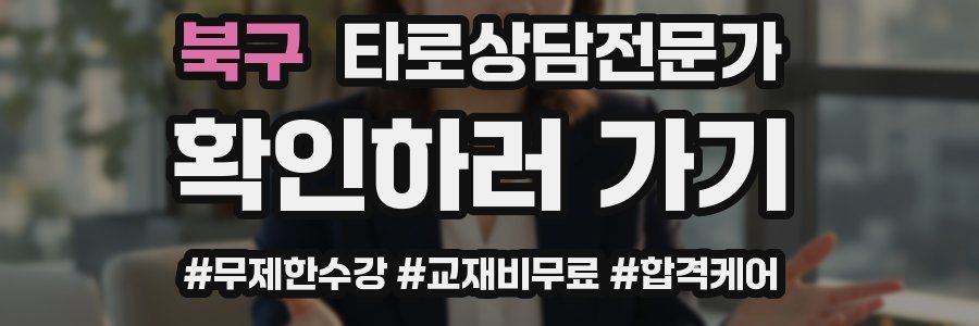 북구 타로상담전문가 자격증