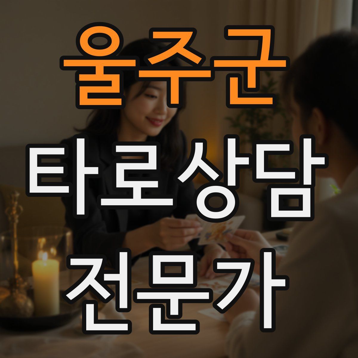 울주군 타로상담전문가 자격증
