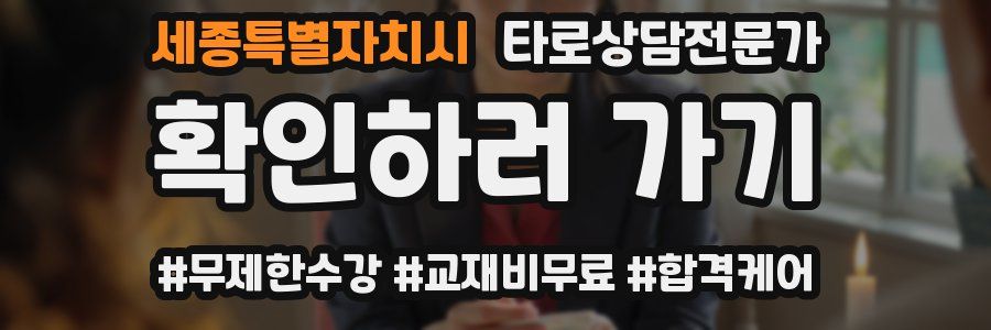 세종특별자치시 타로상담전문가 자격증