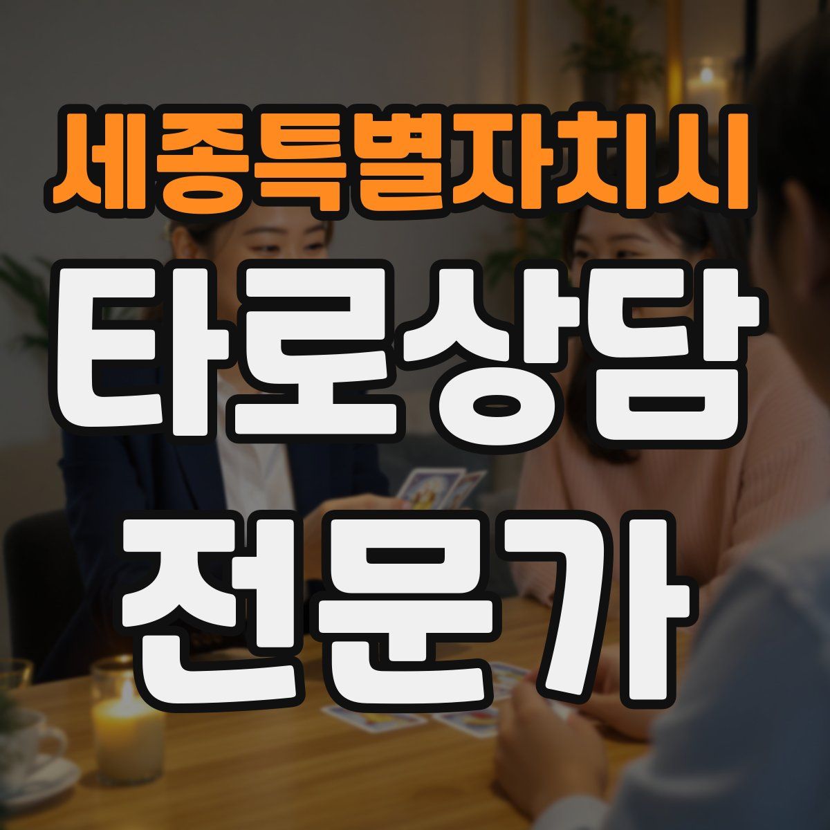 세종특별자치시 타로상담전문가 자격증