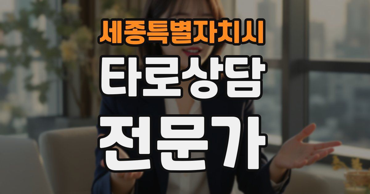 세종특별자치시 타로상담전문가 자격증