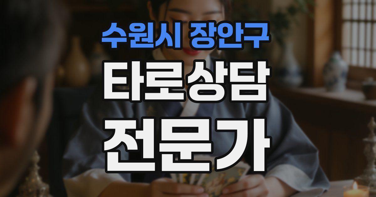 수원시 장안구 타로상담전문가 자격증