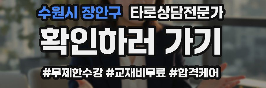 수원시 장안구 타로상담전문가 자격증