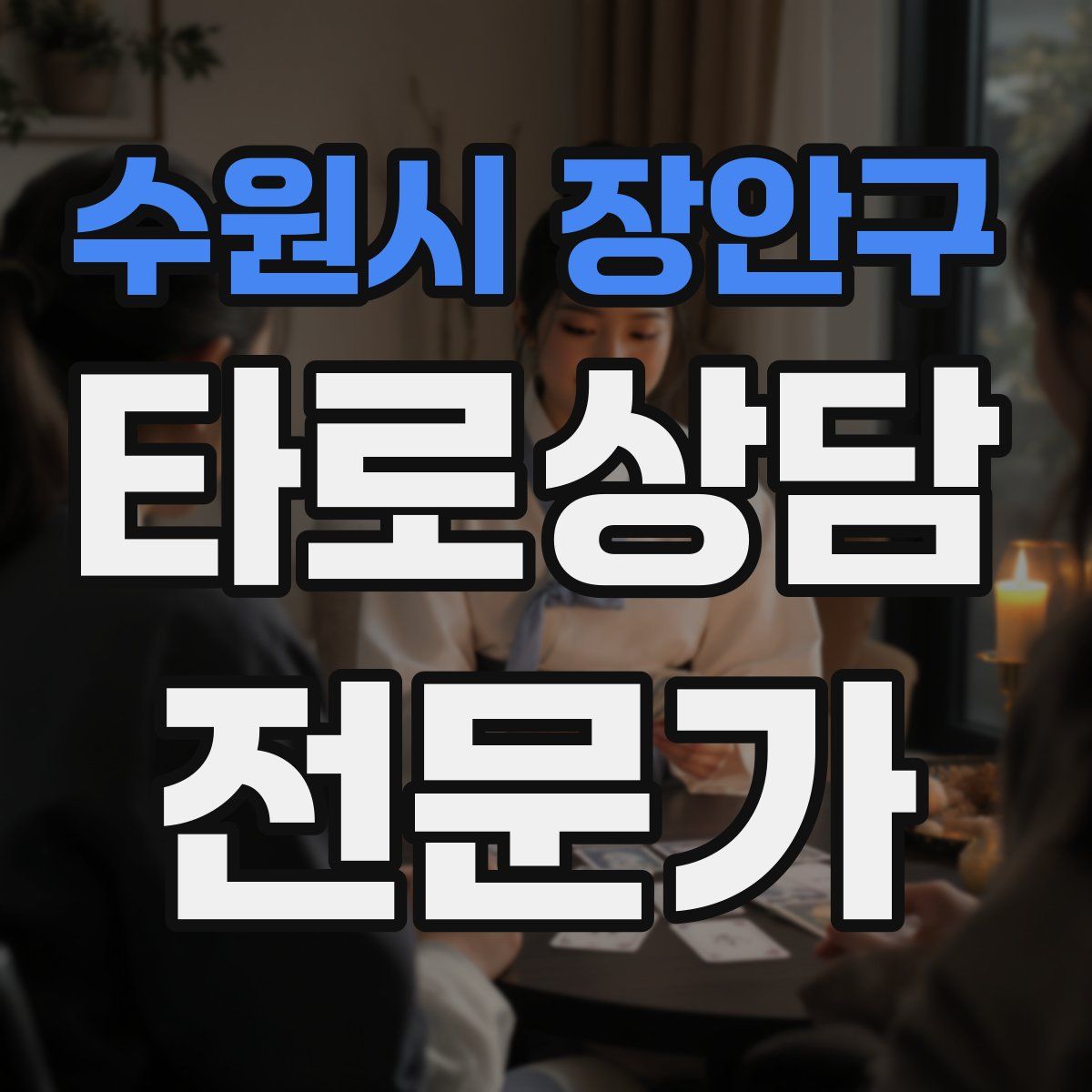 수원시 장안구 타로상담전문가 자격증