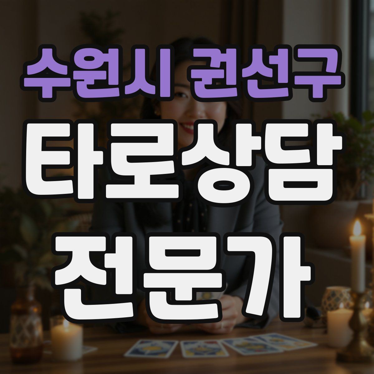 수원시 권선구 타로상담전문가 자격증 시기 리딩을 흐름으로 전달하는 방법