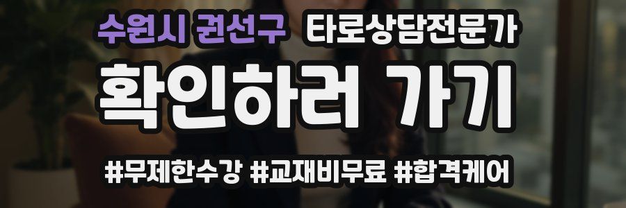수원시 권선구 타로상담전문가 자격증