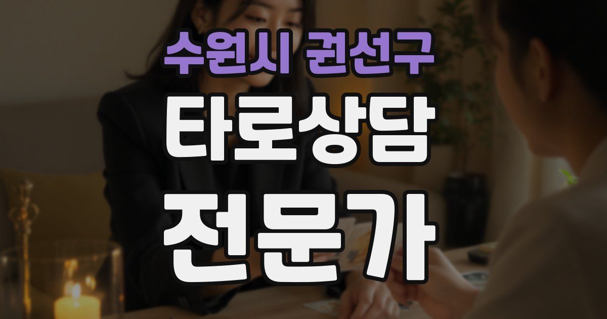 수원시 권선구 타로상담전문가 자격증