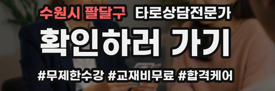 수원시 팔달구 타로상담전문가 자격증
