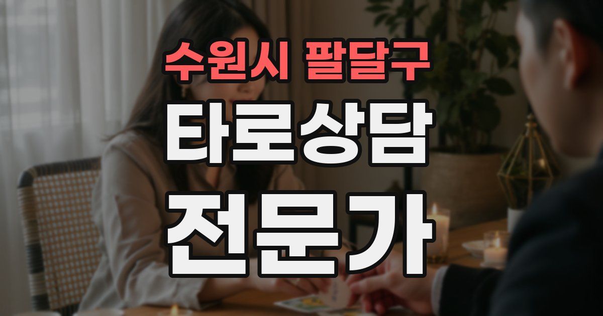 수원시 팔달구 타로상담전문가 자격증