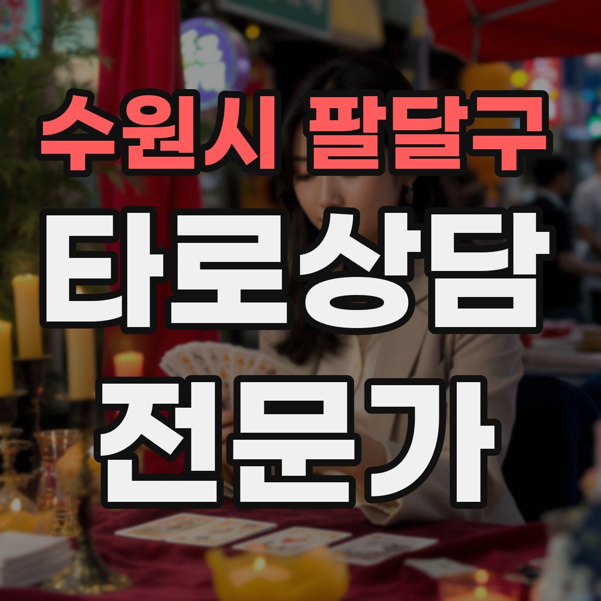 수원시 팔달구 타로상담전문가 자격증