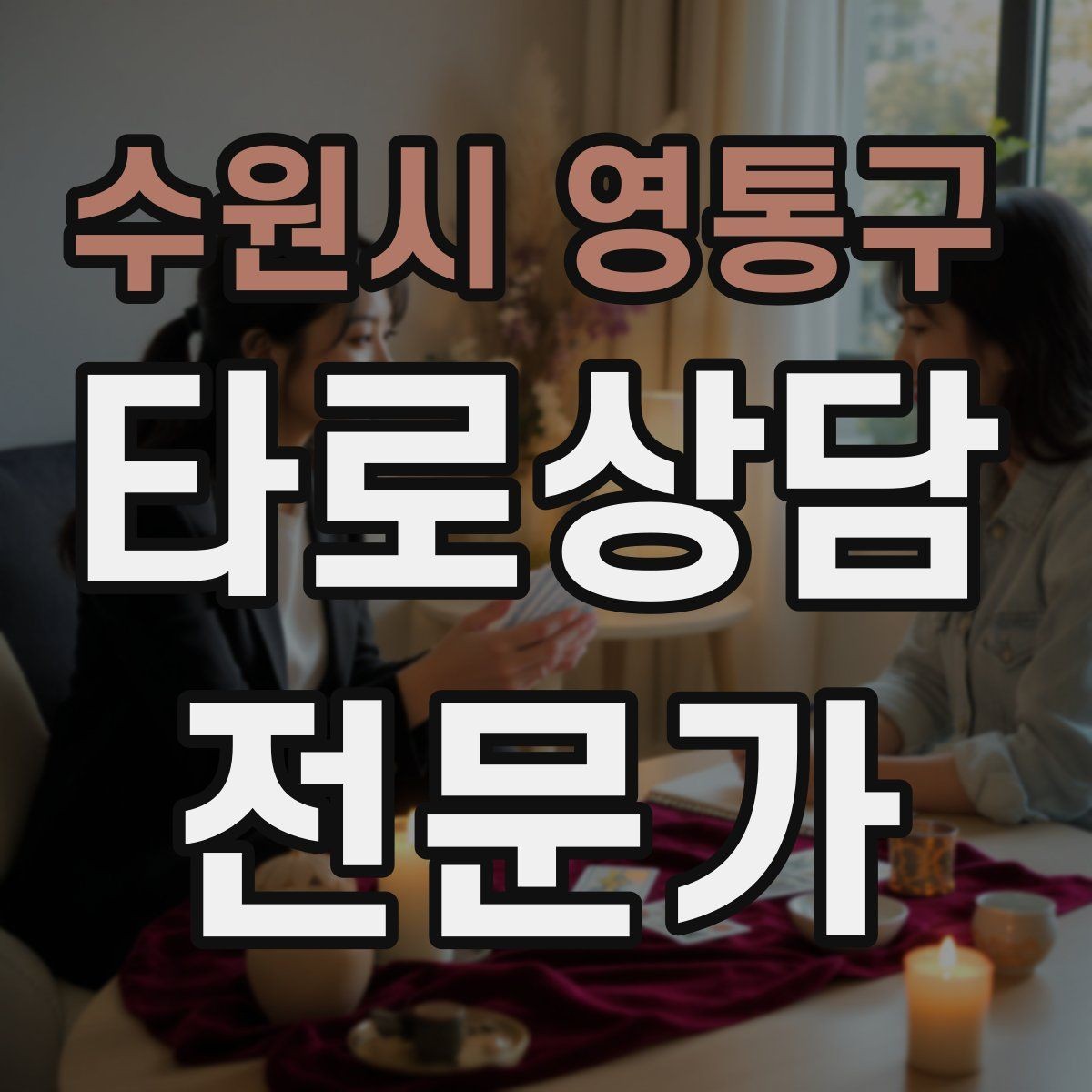 수원시 영통구 타로상담전문가 자격증 덱 셔플 루틴을 일정하게 하는 이유