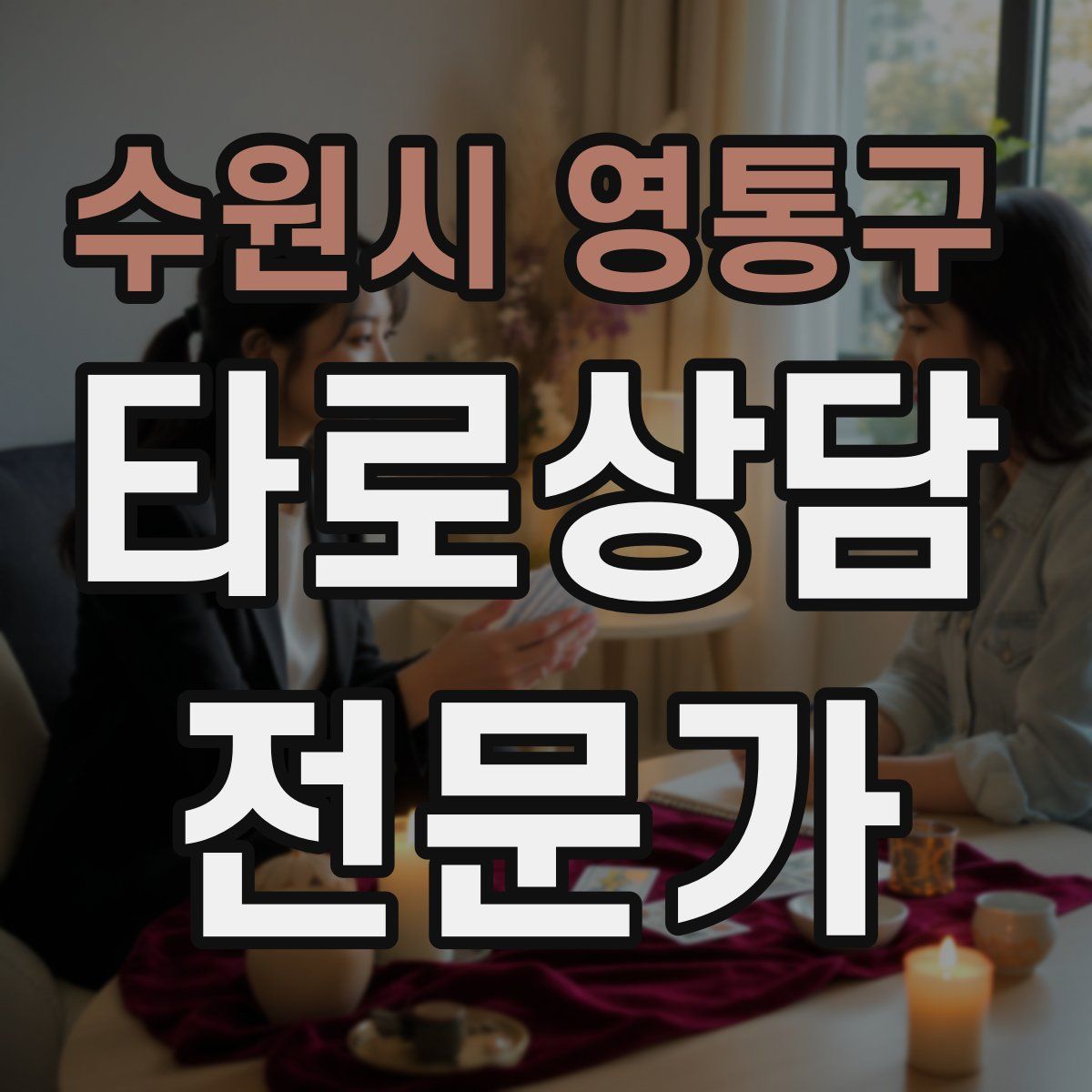수원시 영통구 타로상담전문가 자격증