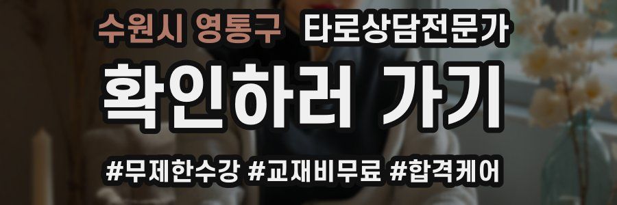 수원시 영통구 타로상담전문가 자격증