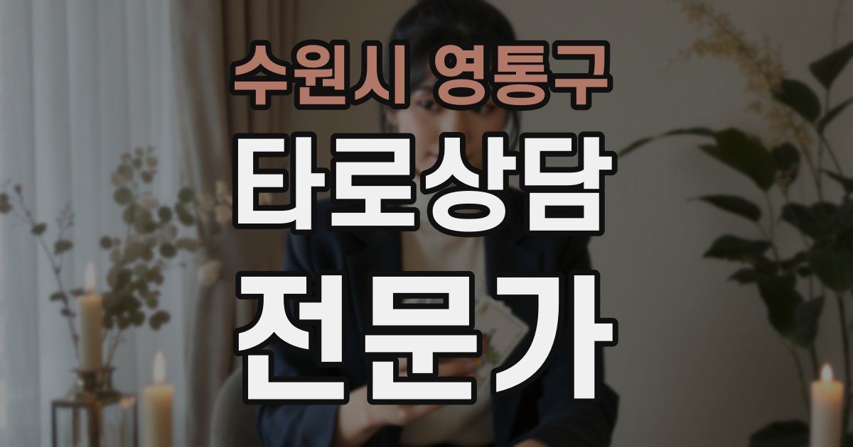 수원시 영통구 타로상담전문가 자격증