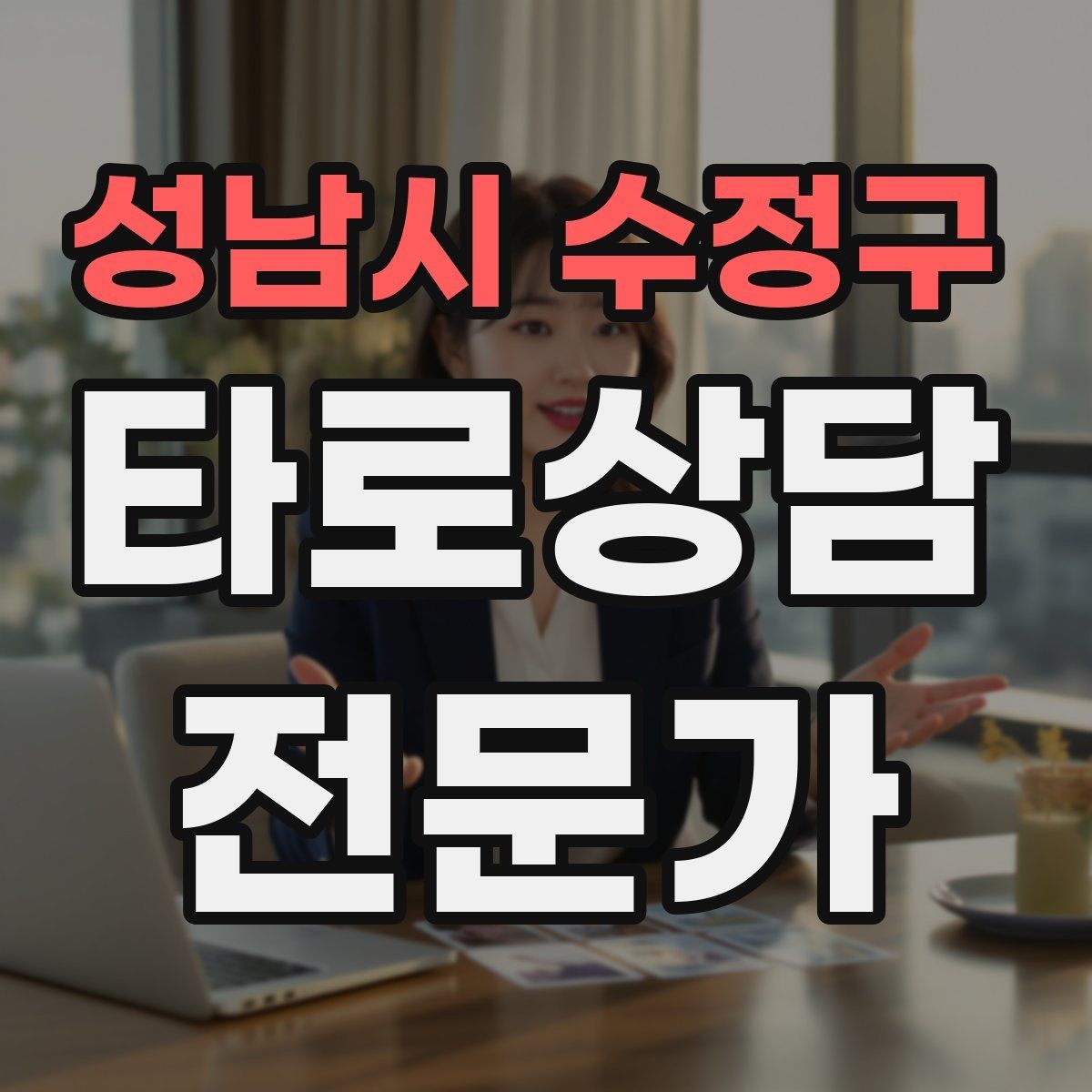 성남시 수정구 타로상담전문가 자격증 상담에서 질문을 한 번 더 확인하는 이유