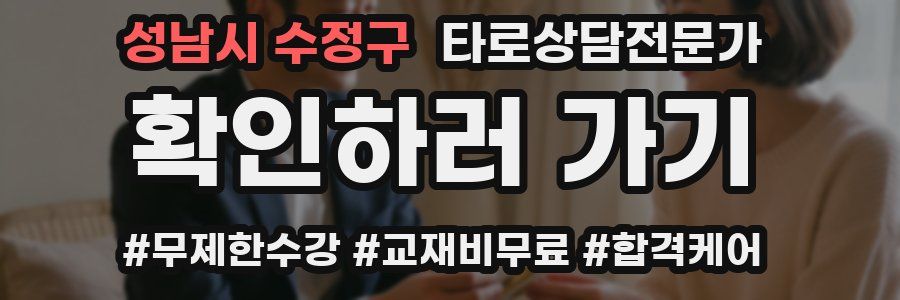 성남시 수정구 타로상담전문가 자격증
