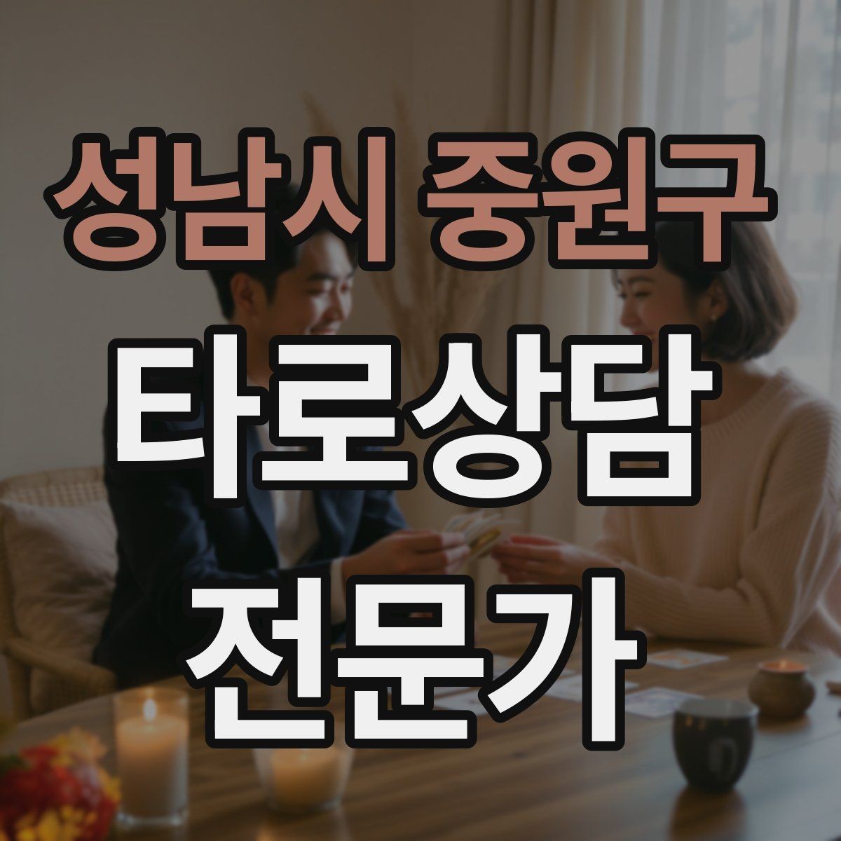 성남시 중원구 타로상담전문가 자격증 건강 법률 질문을 받았을 때 안전한 안내
