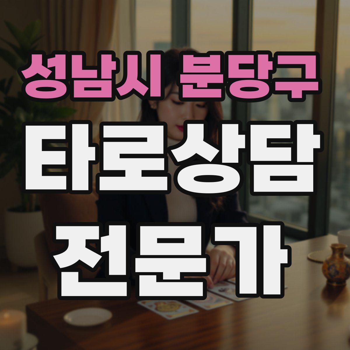 성남시 분당구 타로상담전문가 자격증