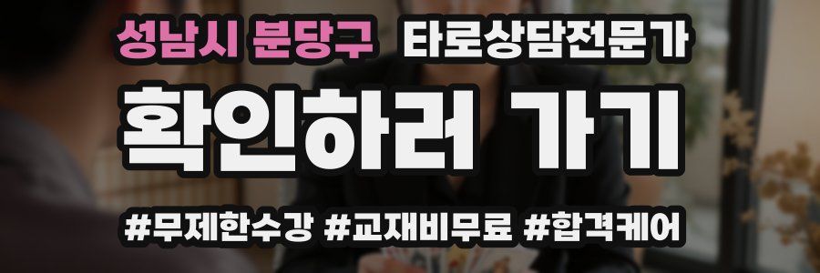성남시 분당구 타로상담전문가 자격증