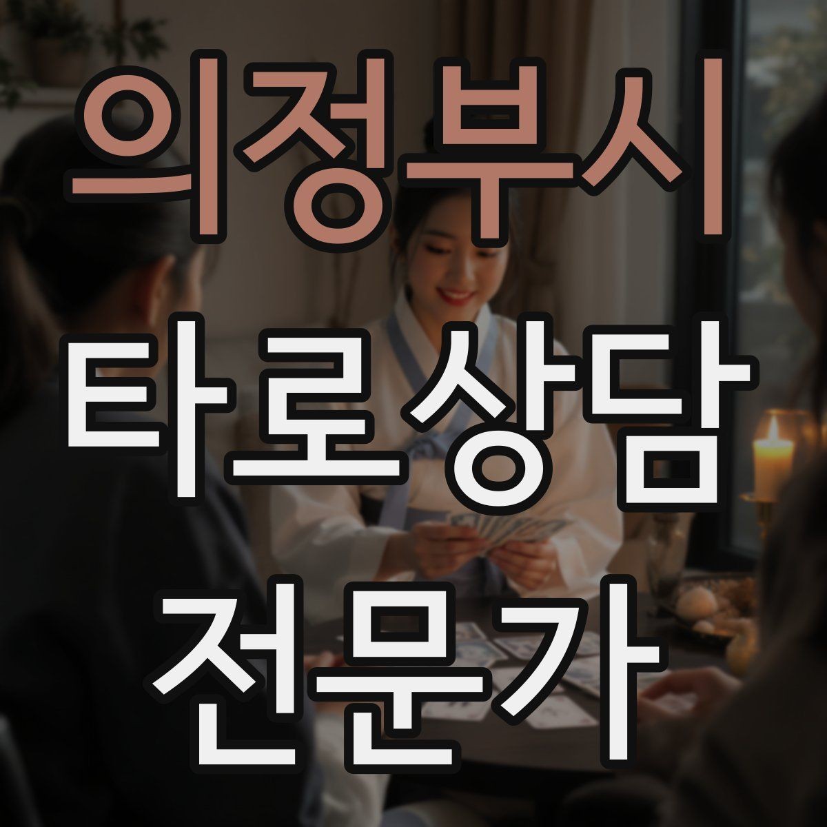 의정부시 타로상담전문가 자격증 상담 후 행동 계획을 짧게 정리하는 법