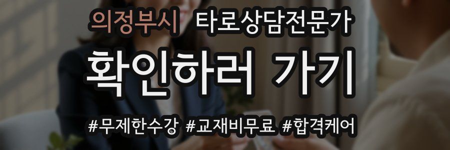 의정부시 타로상담전문가 자격증