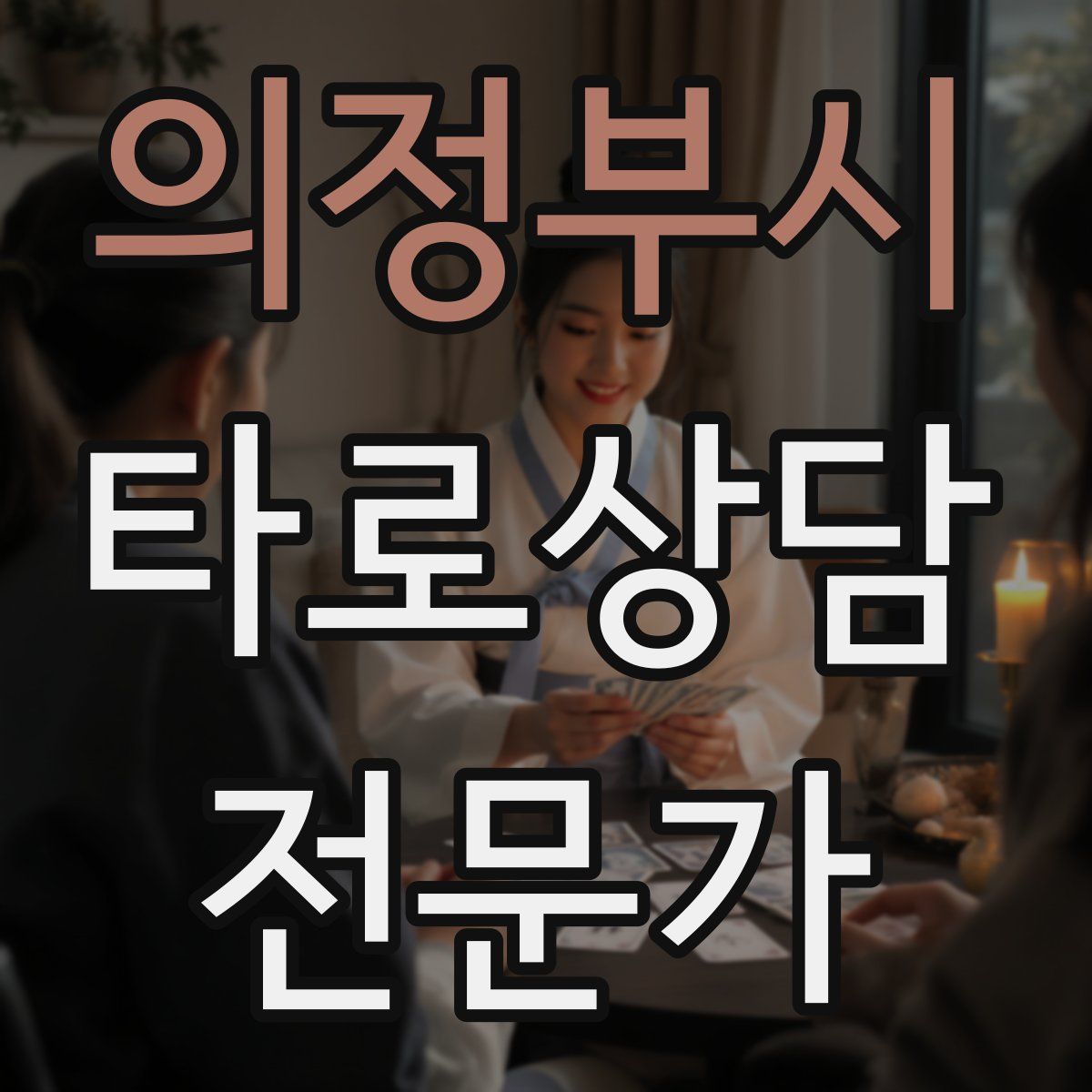 의정부시 타로상담전문가 자격증