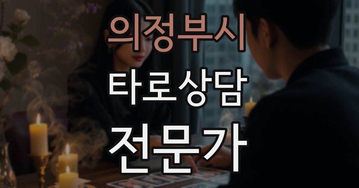 의정부시 타로상담전문가 자격증