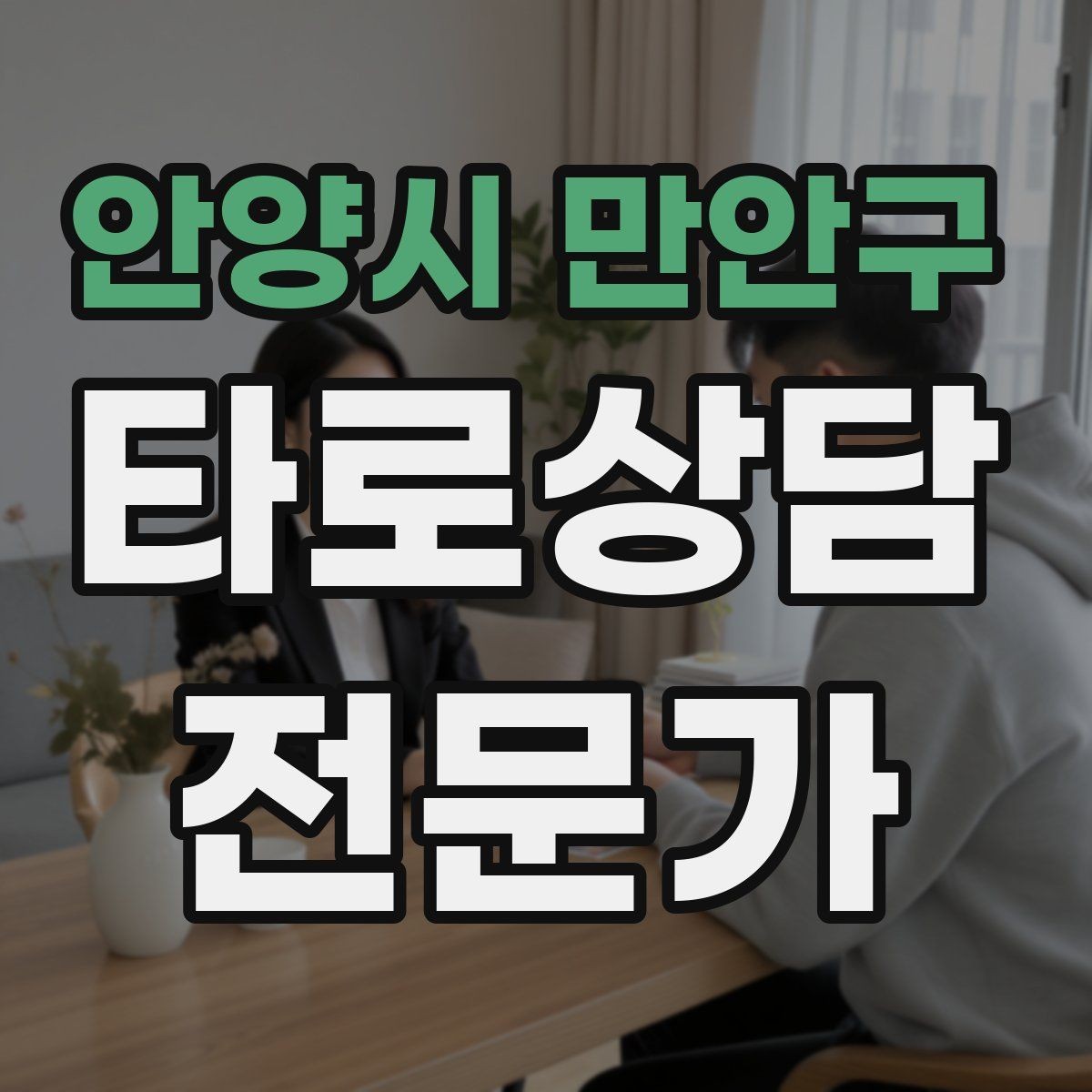 안양시 만안구 타로상담전문가 자격증 한 번 상담에 질문을 몇 개까지 받을까