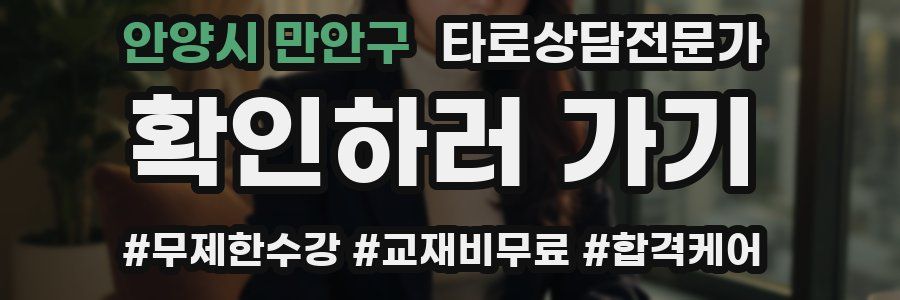 안양시 만안구 타로상담전문가 자격증