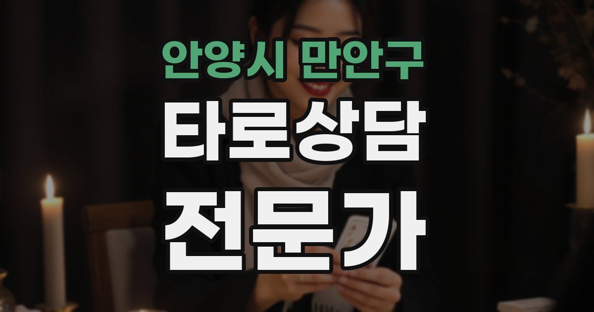 안양시 만안구 타로상담전문가 자격증