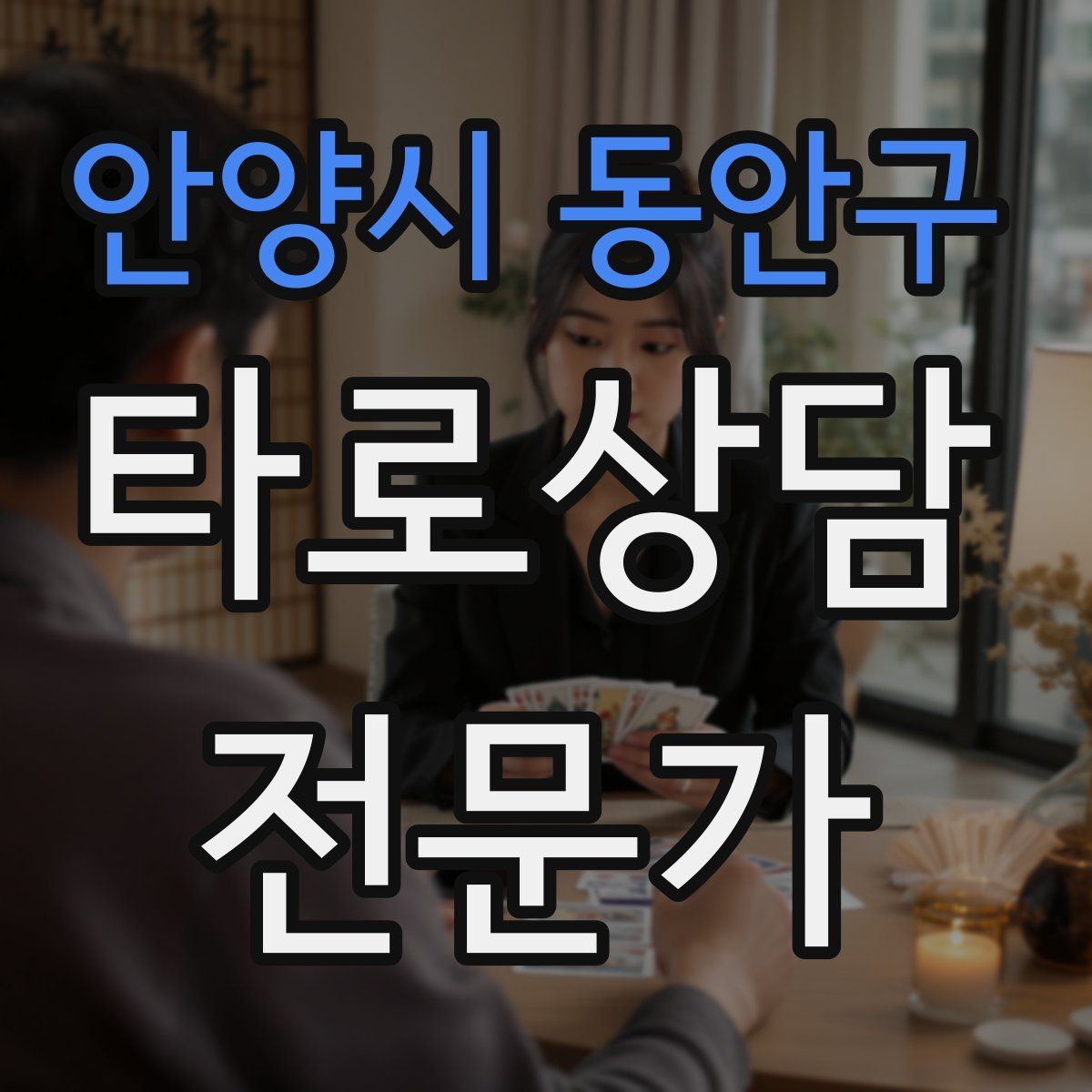 안양시 동안구 타로상담전문가 자격증 자격 취득 후 수익화까지 현실 로드맵