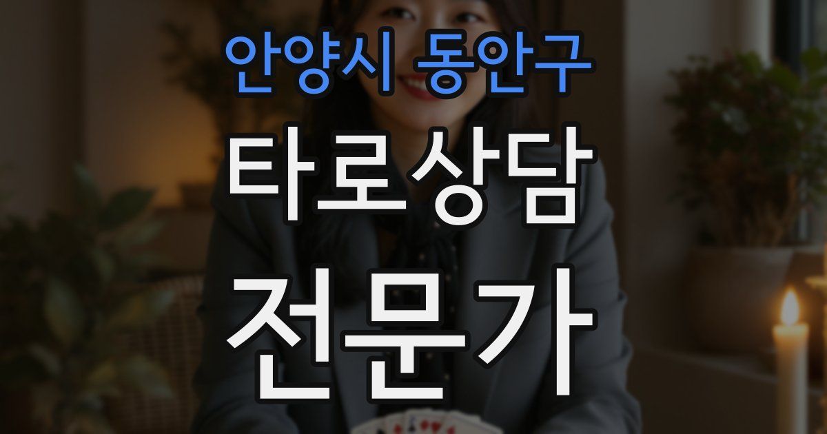 안양시 동안구 타로상담전문가 자격증
