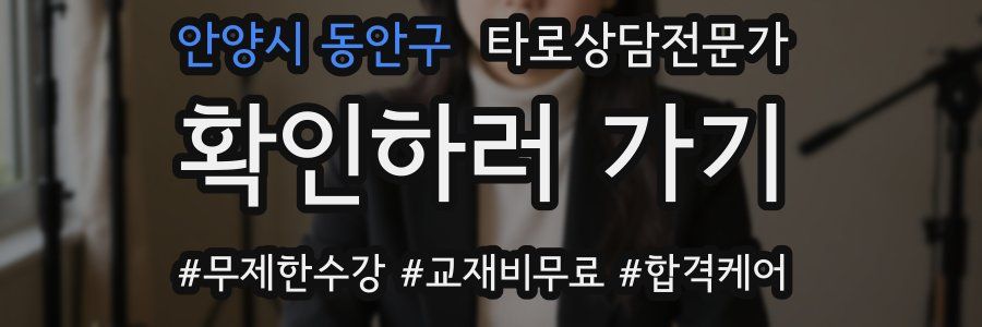 안양시 동안구 타로상담전문가 자격증