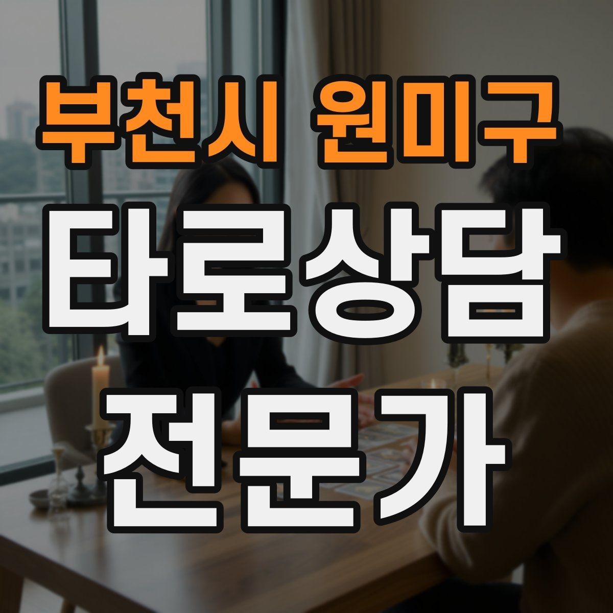 부천시 원미구 타로상담전문가 자격증 실전 연습은 시간 제한이 필요하다