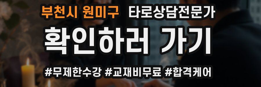 부천시 원미구 타로상담전문가 자격증