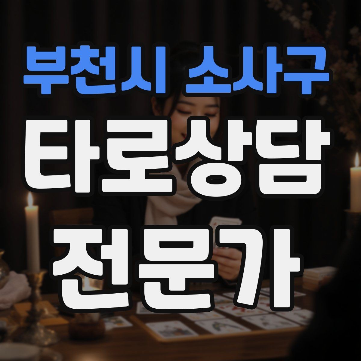 부천시 소사구 타로상담전문가 자격증 내담자에게 질문을 되묻는 기술