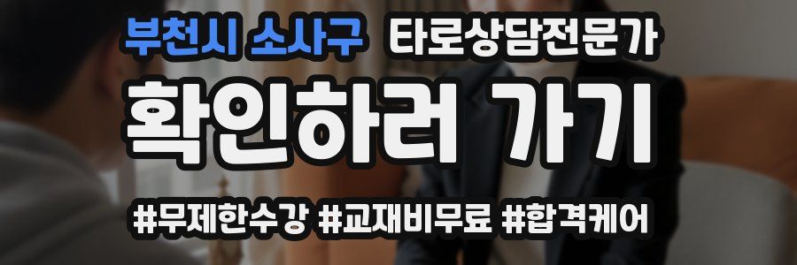 부천시 소사구 타로상담전문가 자격증