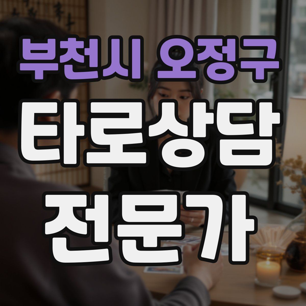 부천시 오정구 타로상담전문가 자격증 발급기관 비교할 때 꼭 봐야 할 항목